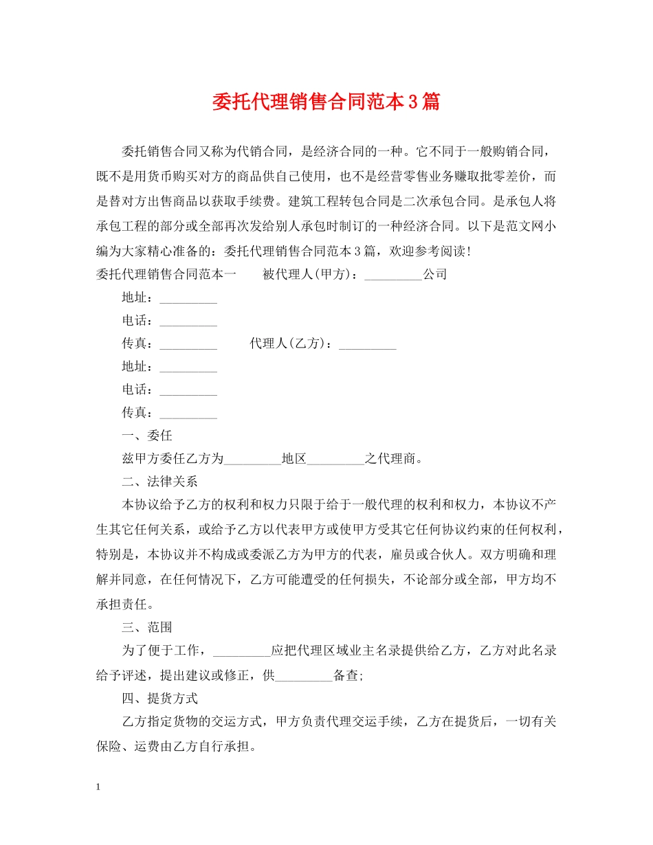 委托代理销售合同范本3篇 _第1页