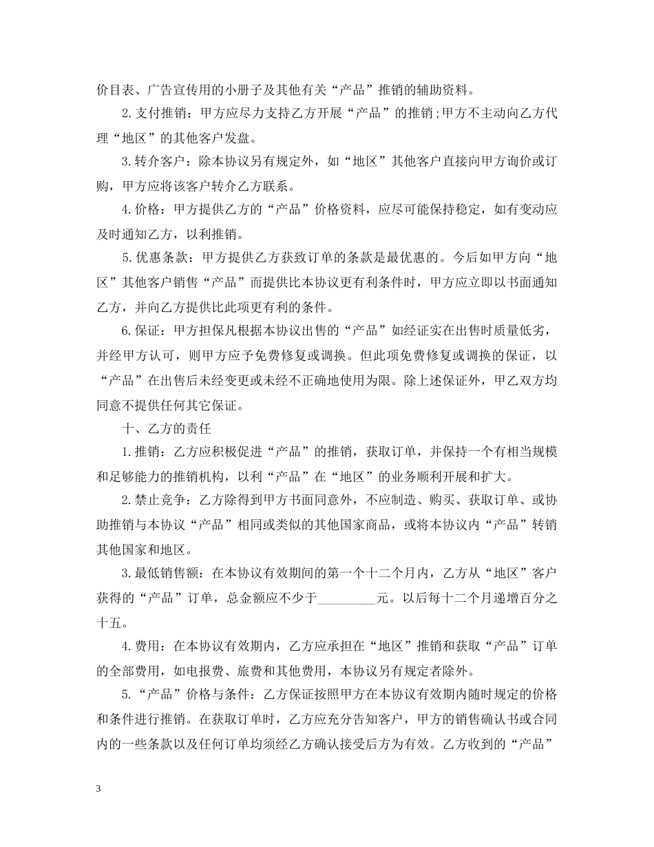 委托代理销售合同范本3篇 _第3页