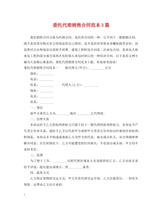 委托代理销售合同范本3篇 