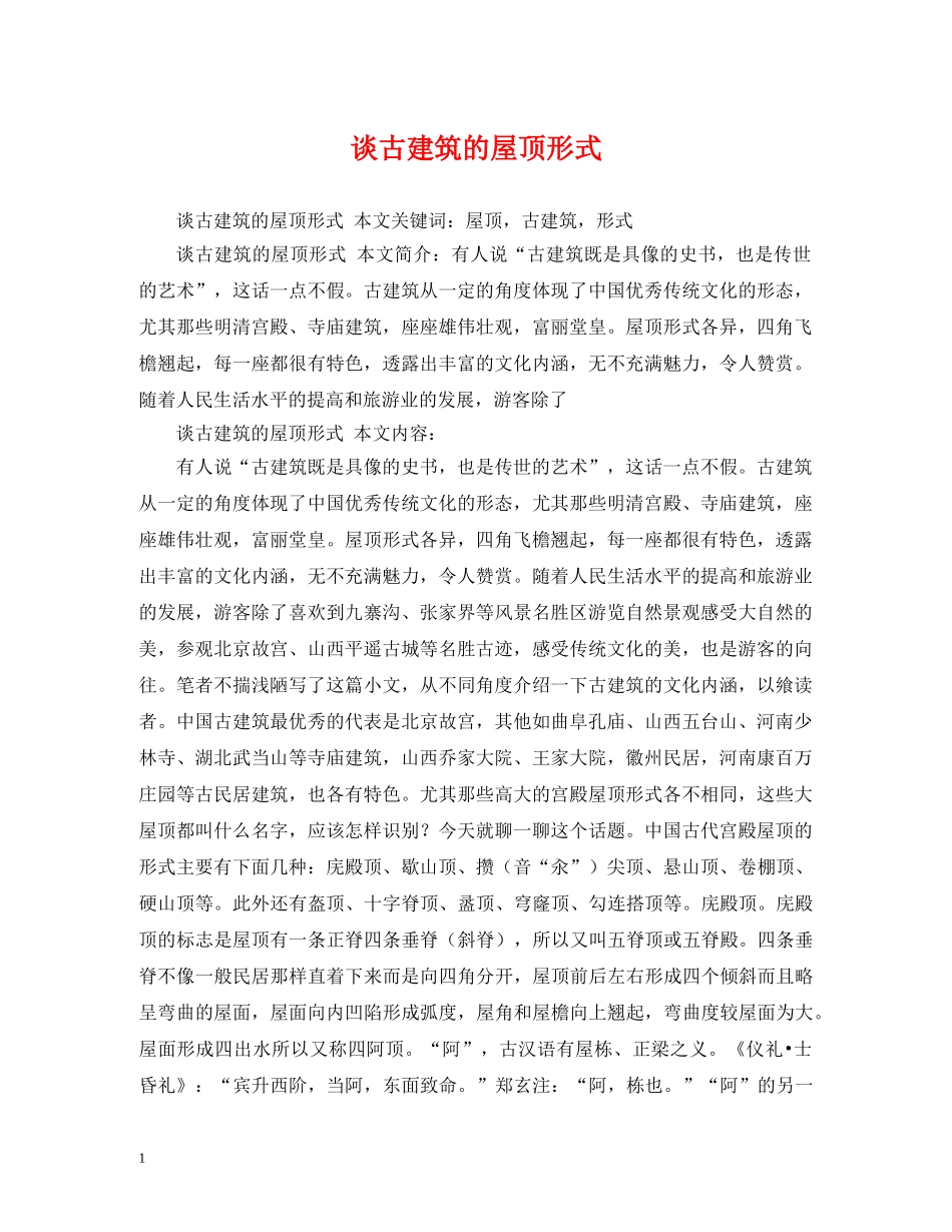 谈古建筑的屋顶形式 _第1页