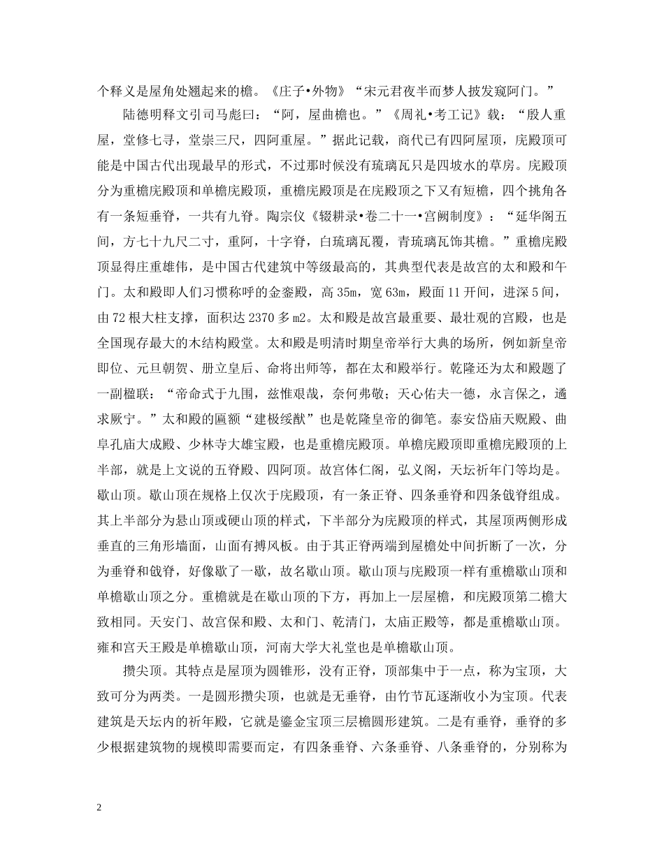 谈古建筑的屋顶形式 _第2页