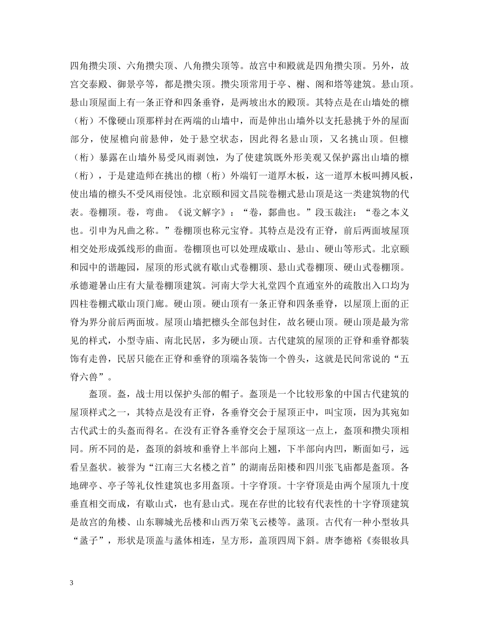 谈古建筑的屋顶形式 _第3页