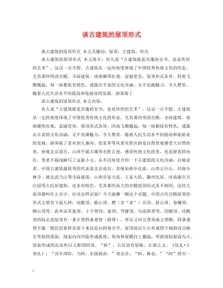 谈古建筑的屋顶形式 