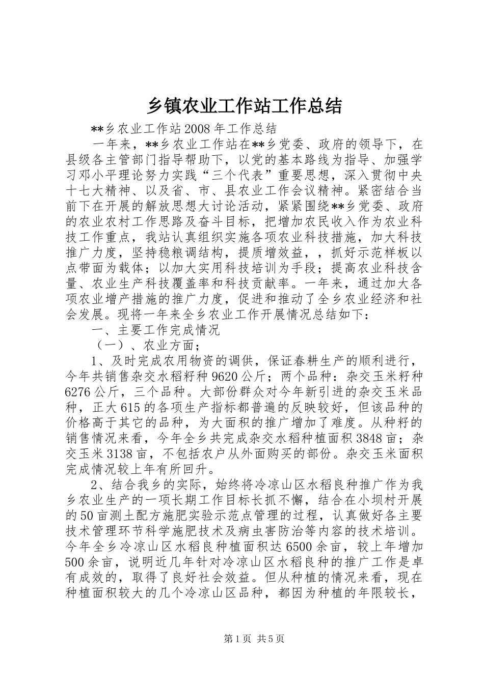 乡镇农业工作站工作总结 _第1页