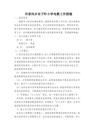 许家沟乡东子针小学电教工作措施