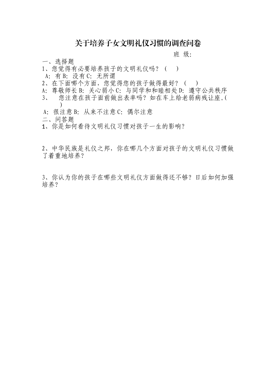 关于培养子女文明礼仪习惯的调查问卷_第1页