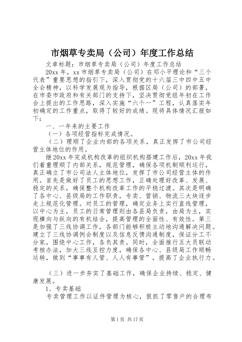市烟草专卖局（公司）年度工作总结 _第1页