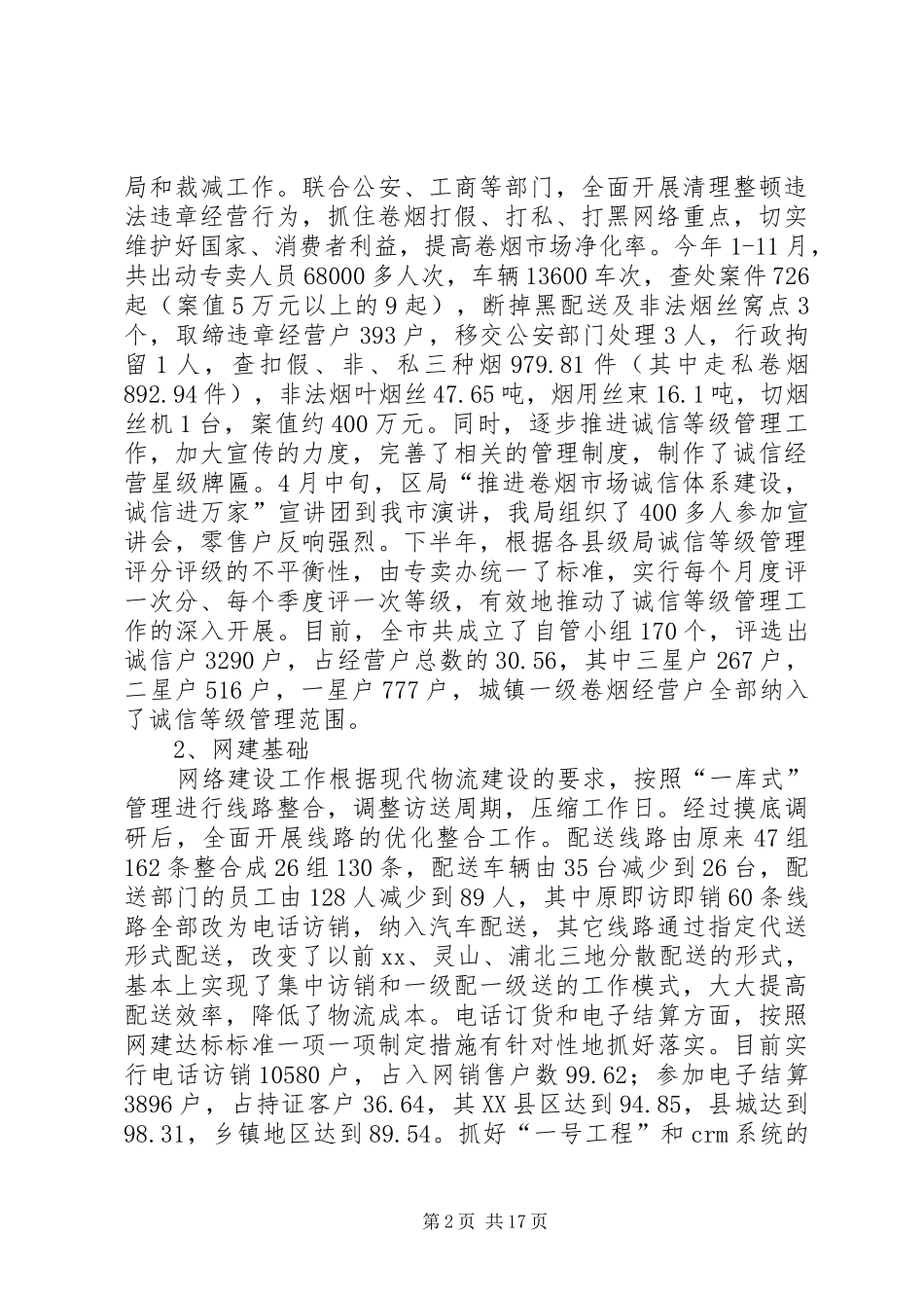 市烟草专卖局（公司）年度工作总结 _第2页