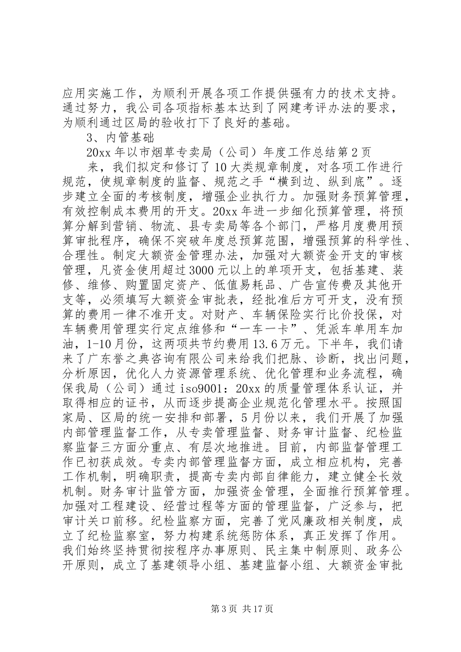 市烟草专卖局（公司）年度工作总结 _第3页