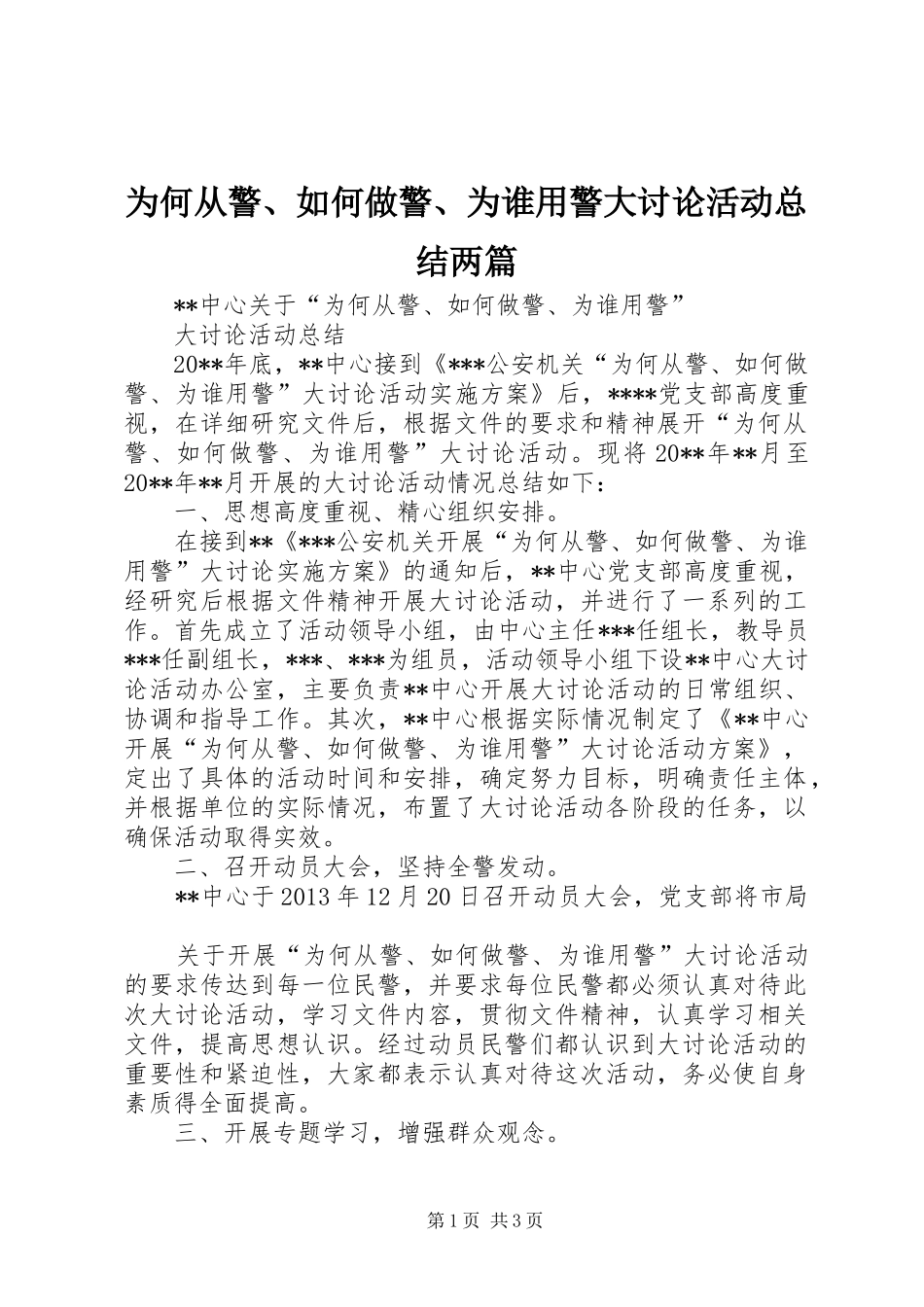为何从警、如何做警、为谁用警大讨论活动总结两篇 _第1页