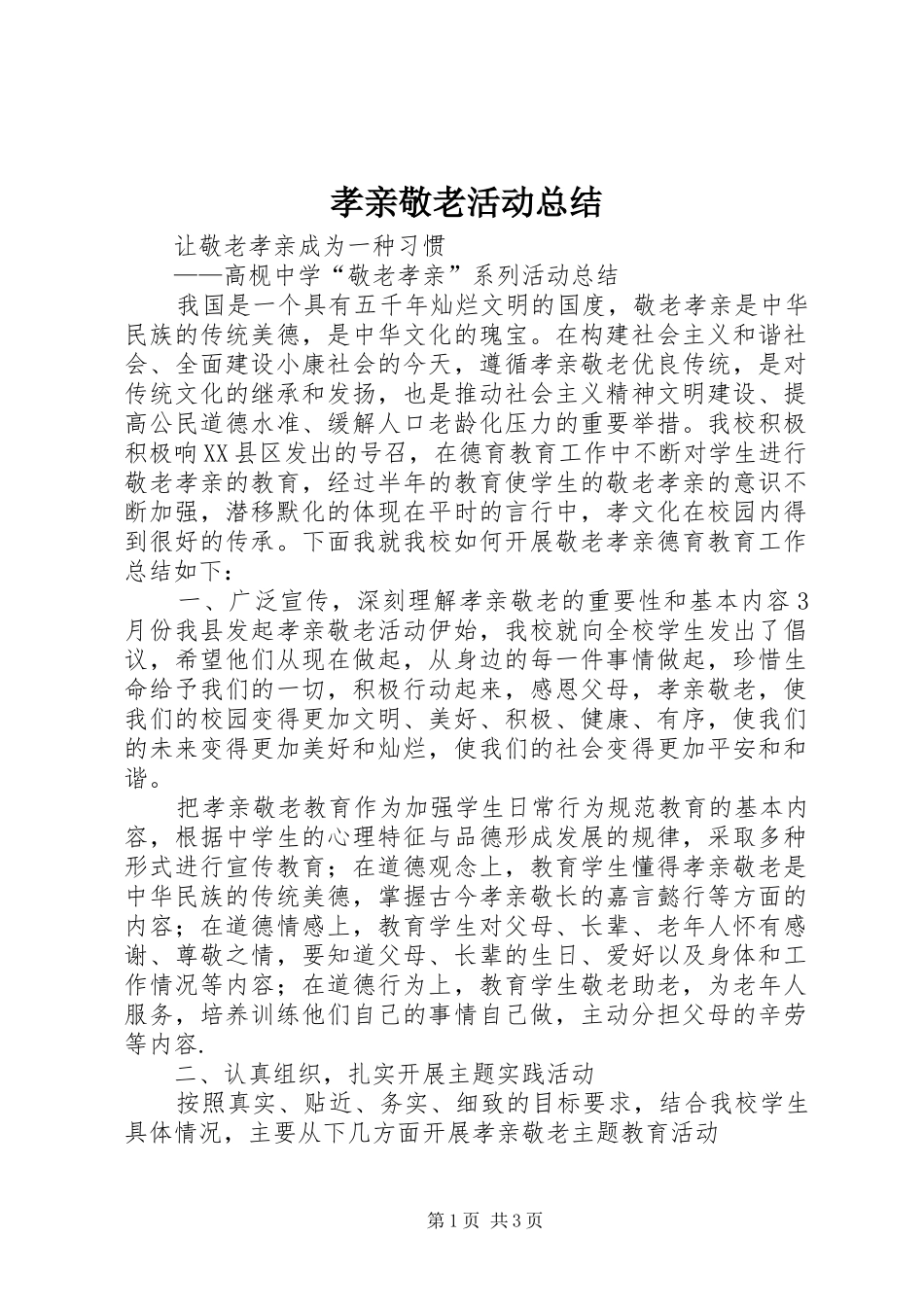 孝亲敬老活动总结 _第1页