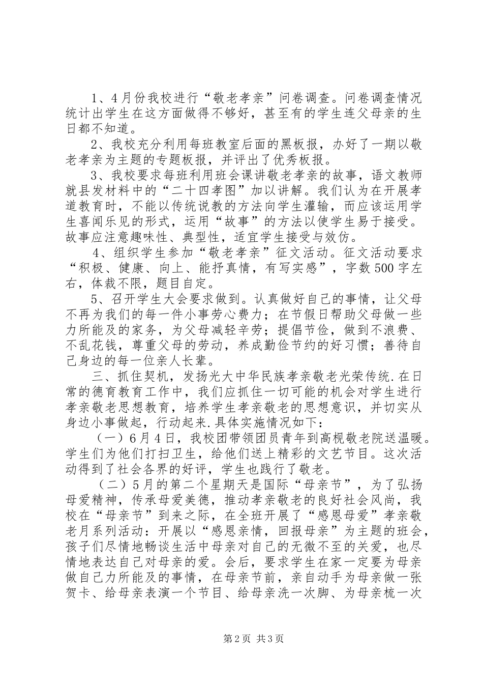 孝亲敬老活动总结 _第2页