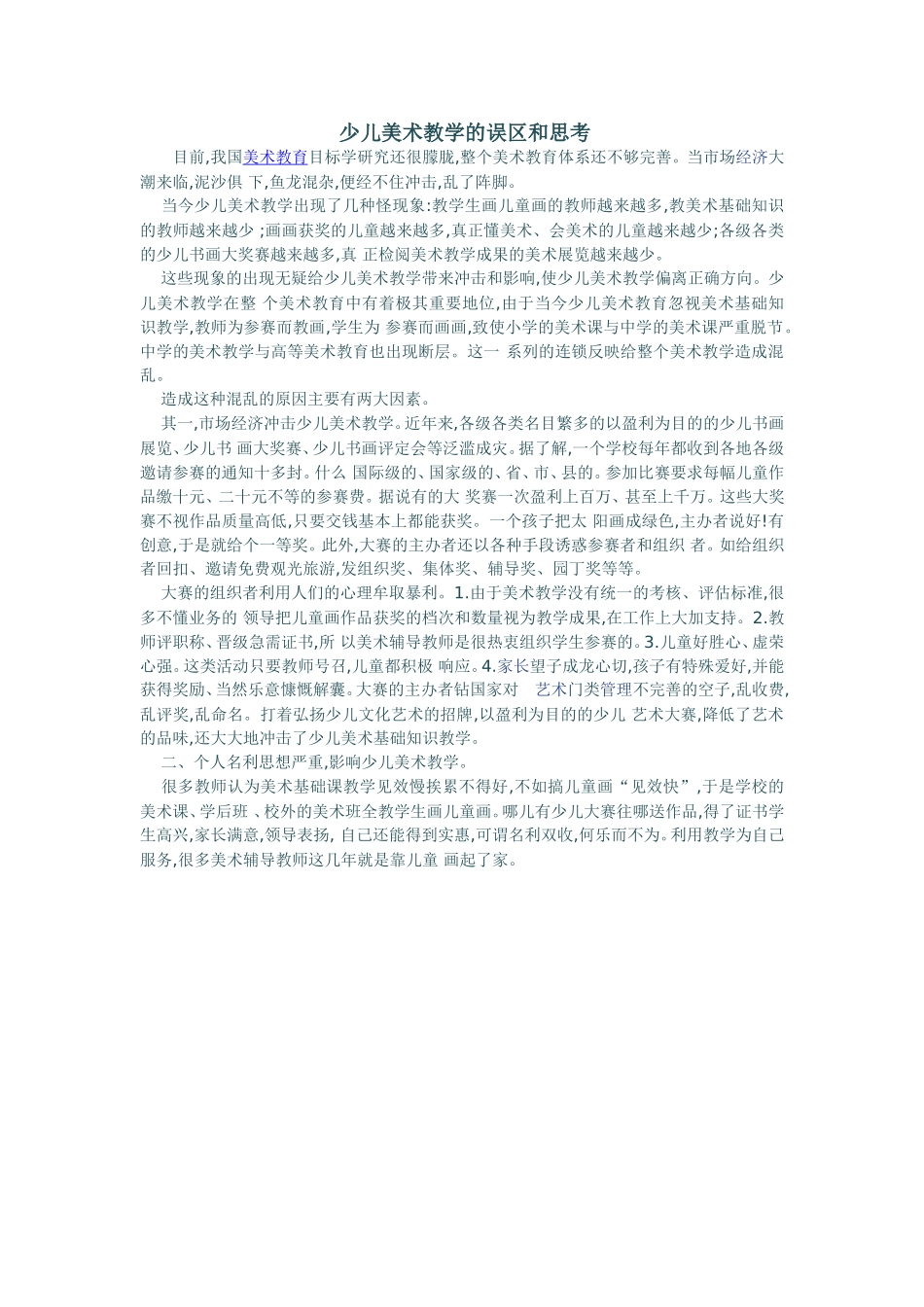 少儿美术教学的误区和思考_第1页