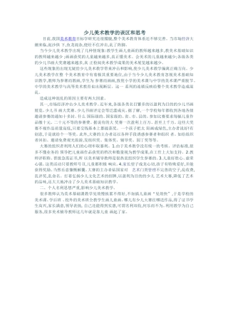 少儿美术教学的误区和思考