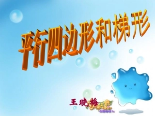 平行四边形和梯形的认识 (2)