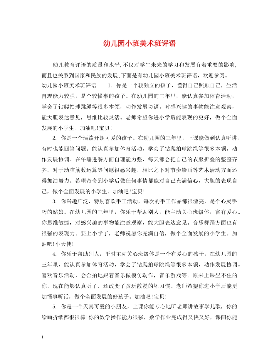 幼儿园小班美术班评语 _第1页
