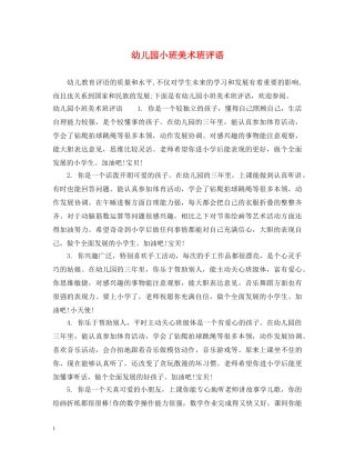 幼儿园小班美术班评语 