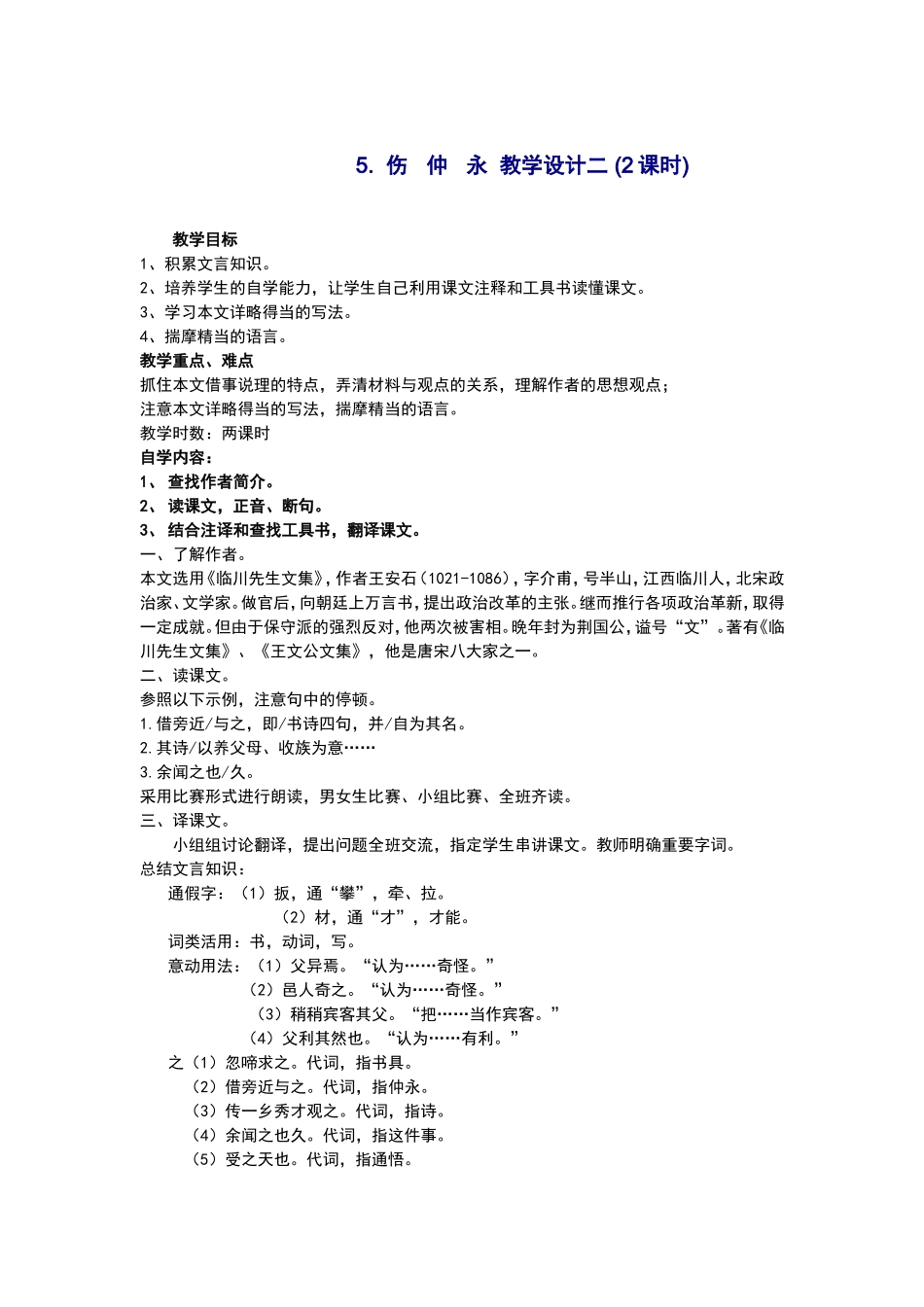 伤仲永教学设计二_第1页