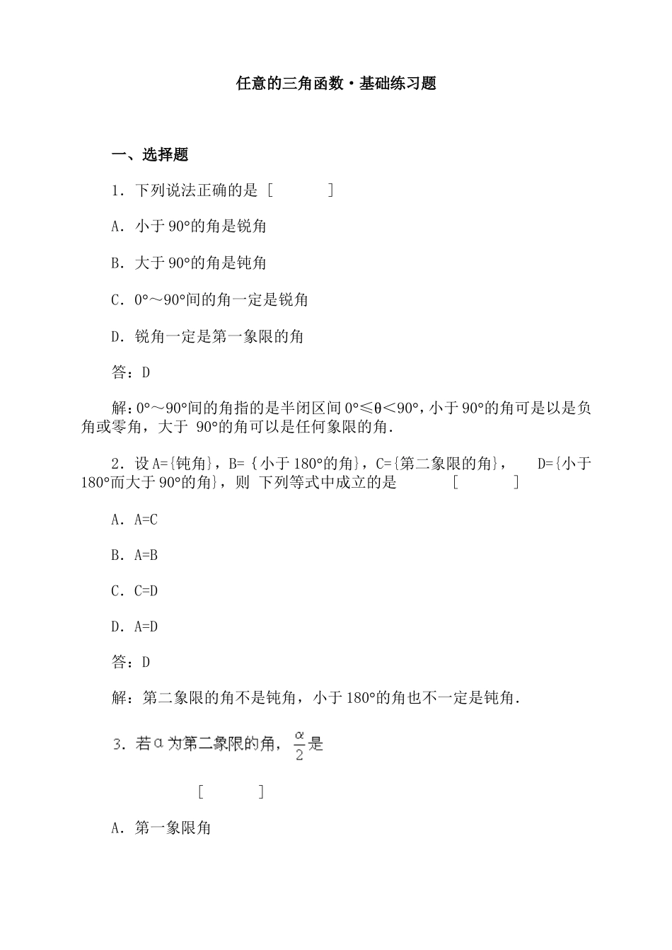 任意的三角函数·基础练习题_第1页