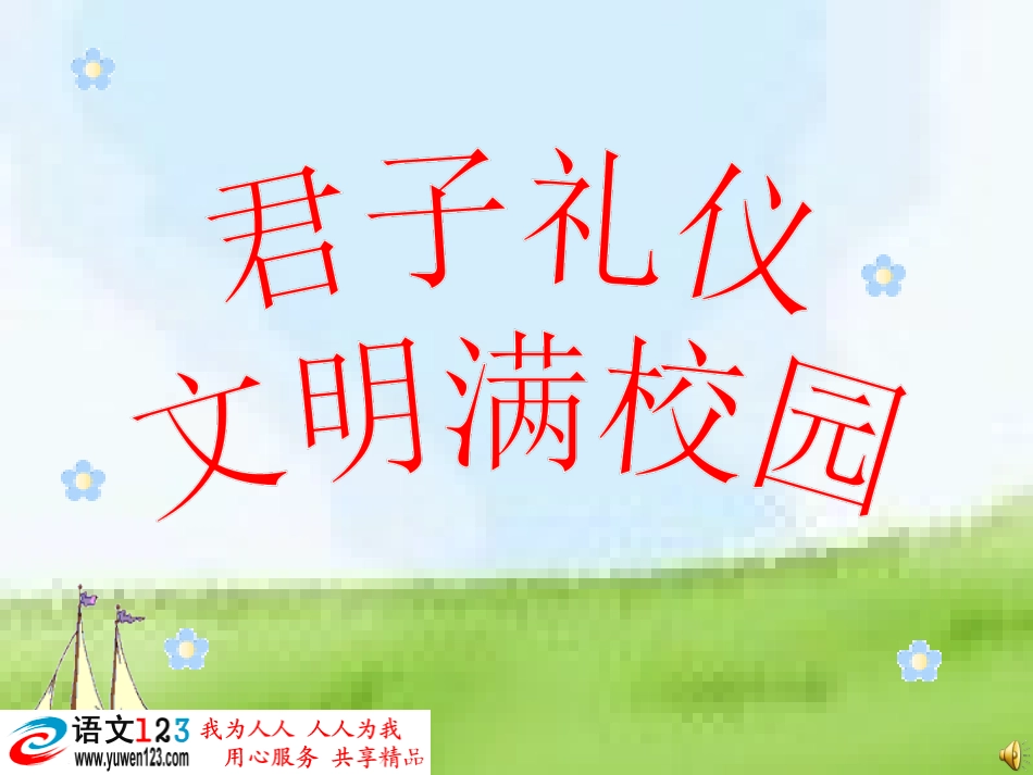 【】文明礼仪主题班会_第1页