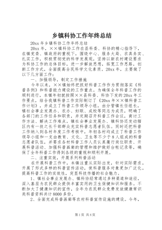 乡镇科协工作年终总结 