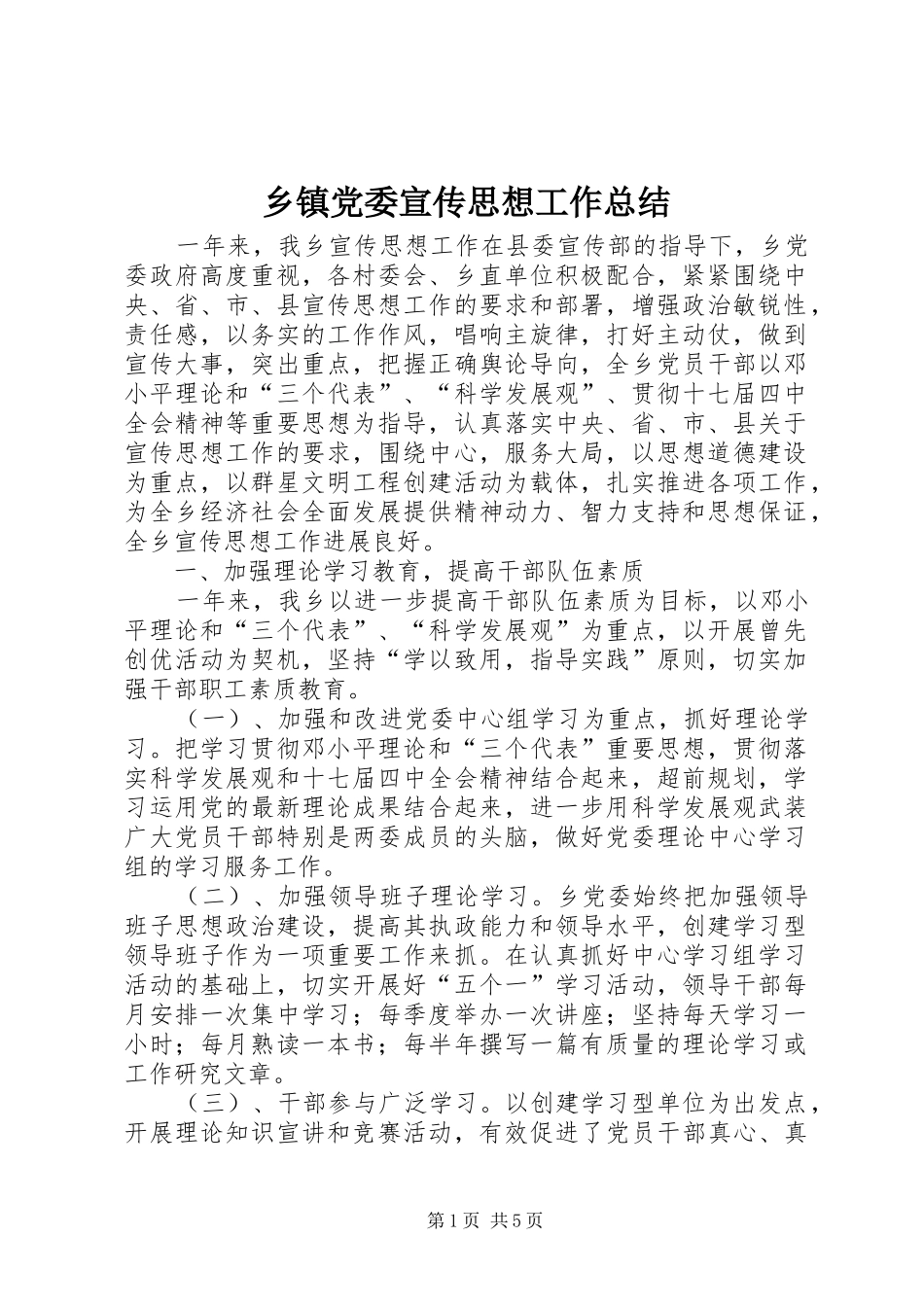 乡镇党委宣传思想工作总结 _第1页