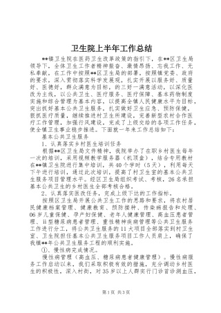卫生院上半年工作总结 