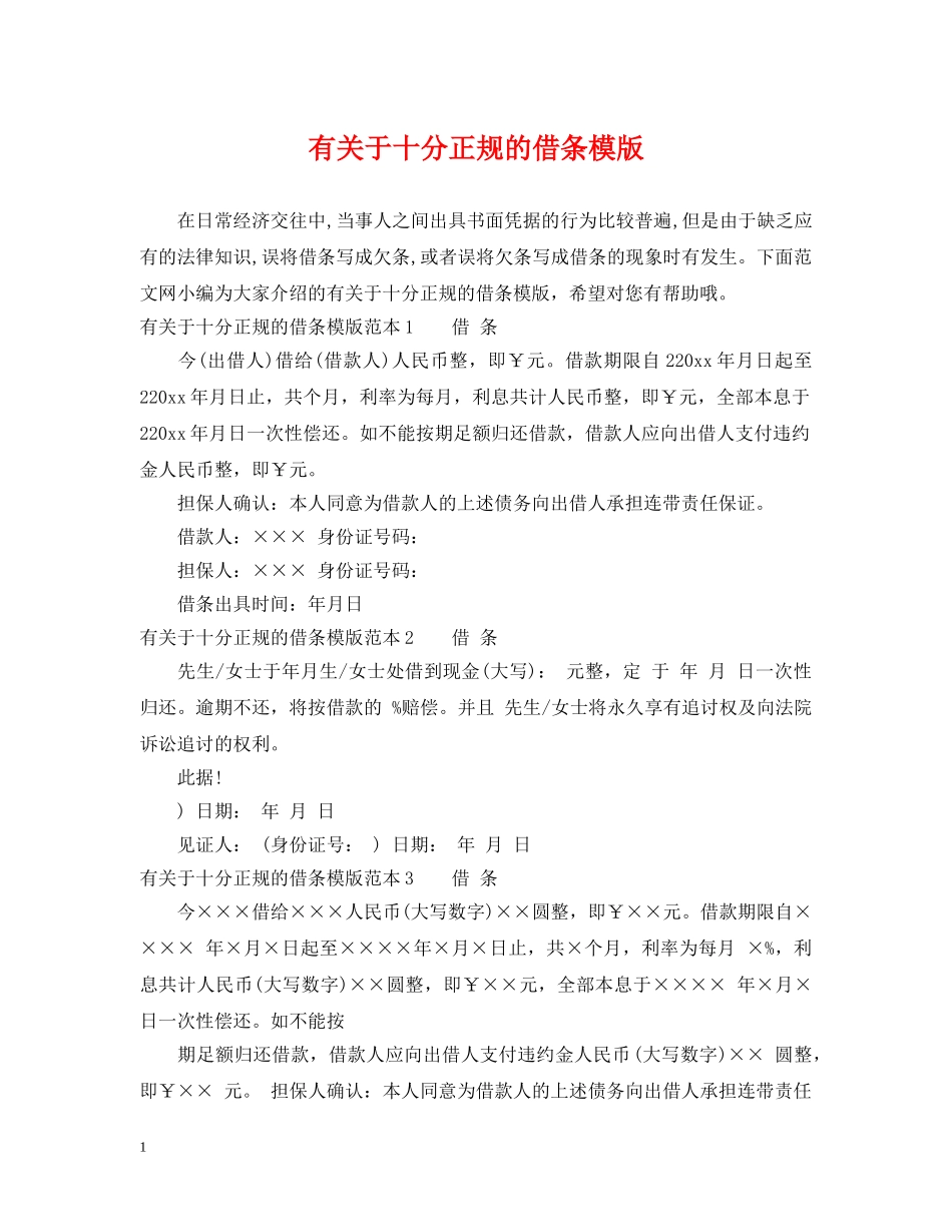 有关于十分正规的借条模版 _第1页