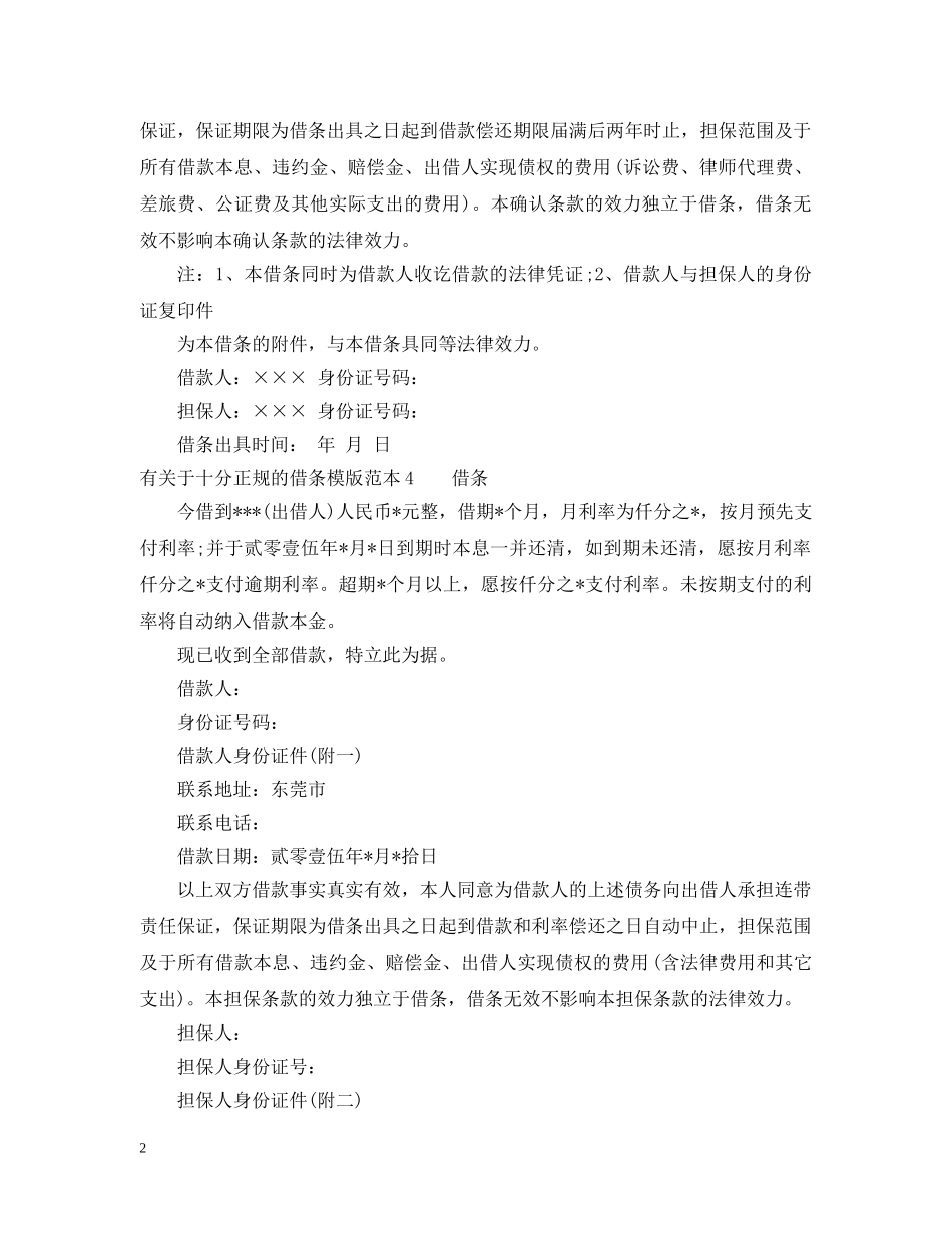 有关于十分正规的借条模版 _第2页