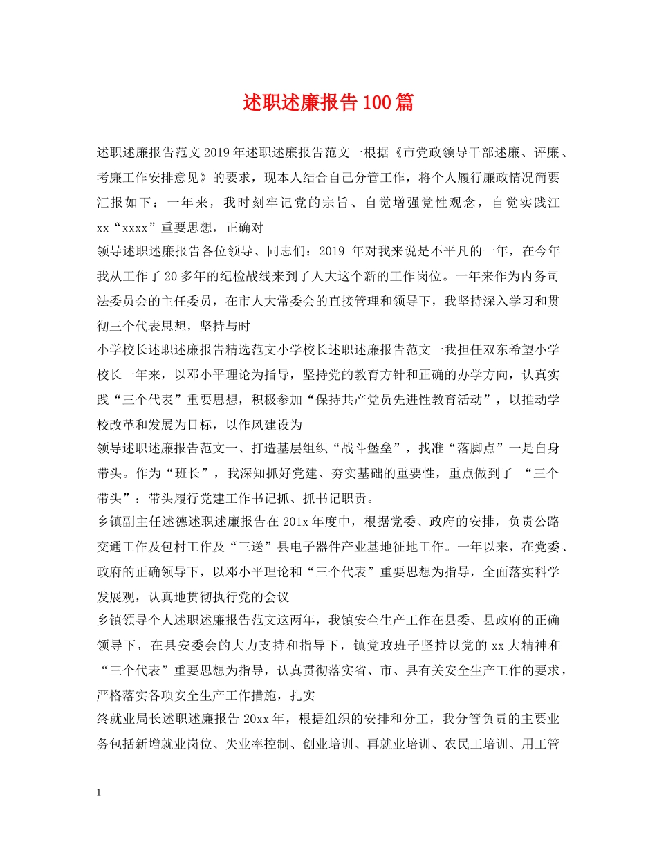 述职述廉报告100篇 _第1页