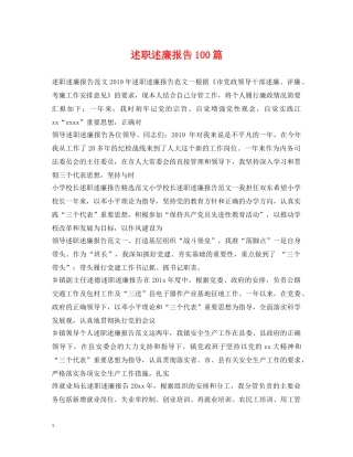 述职述廉报告100篇 