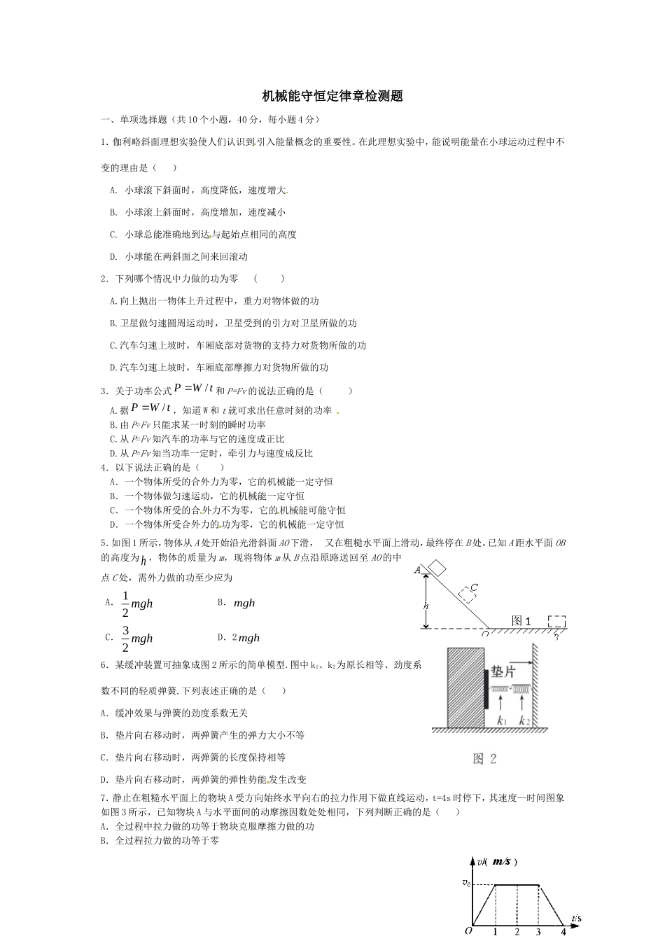 机械能守恒定律单元测试题_第1页