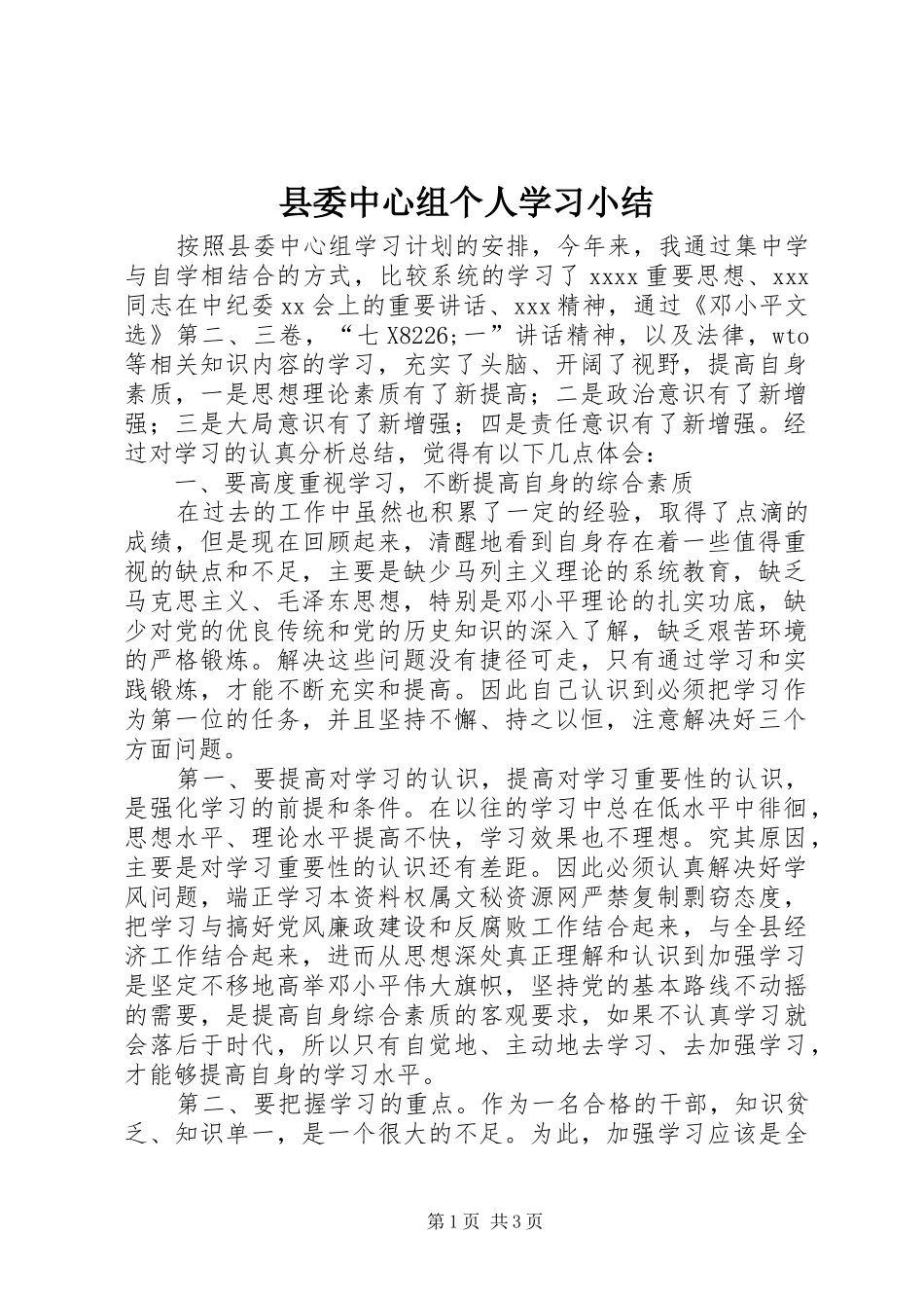 县委中心组个人学习小结 _第1页