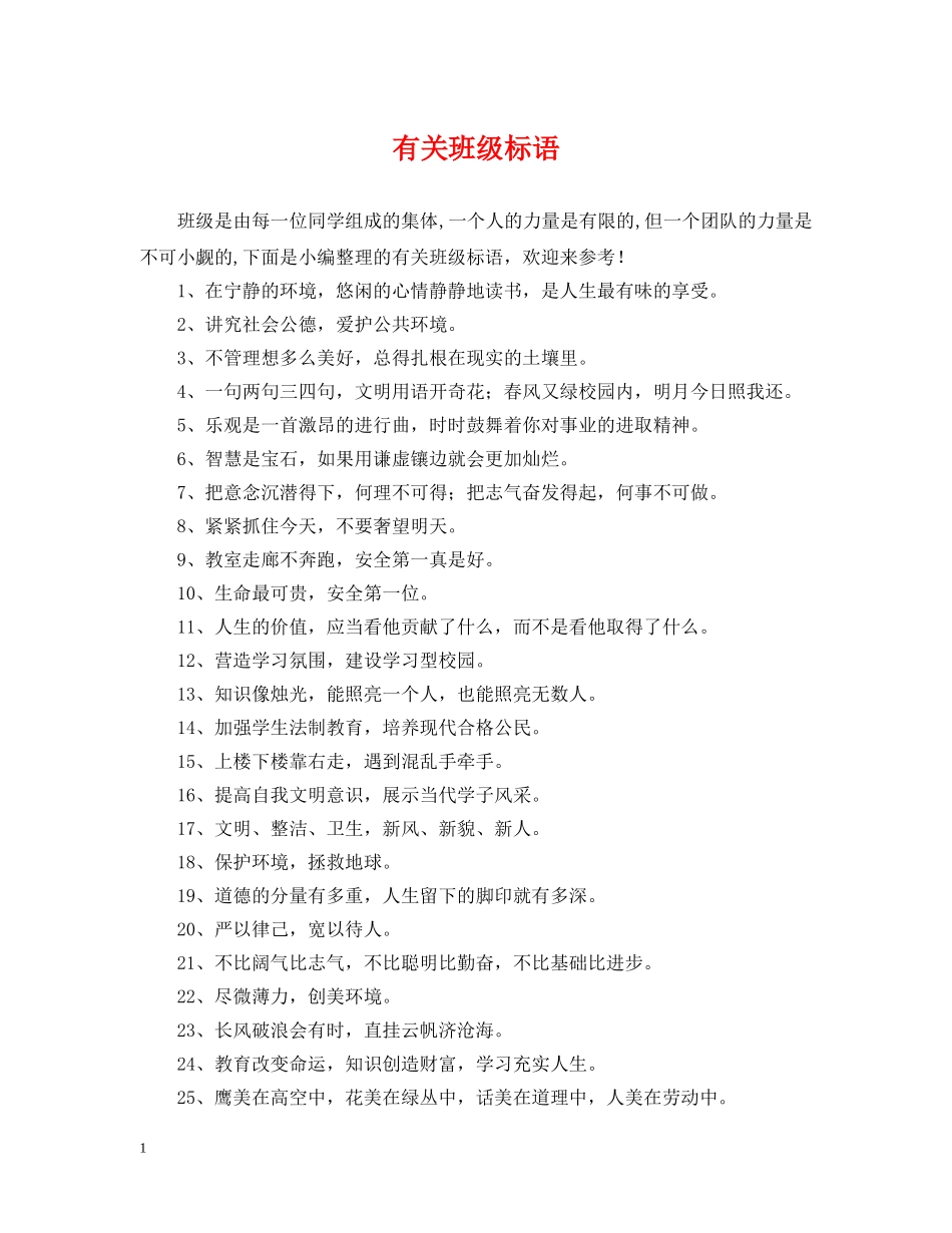 有关班级标语 _第1页