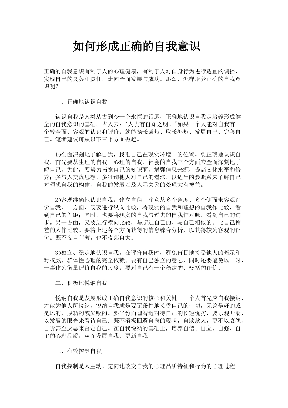 如何形成正确的自我意识_第1页