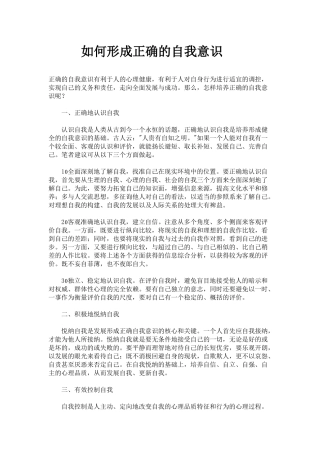 如何形成正确的自我意识