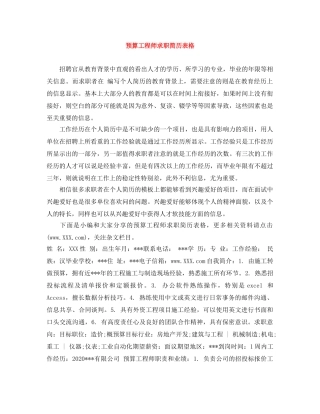 预算工程师求职简历表格 