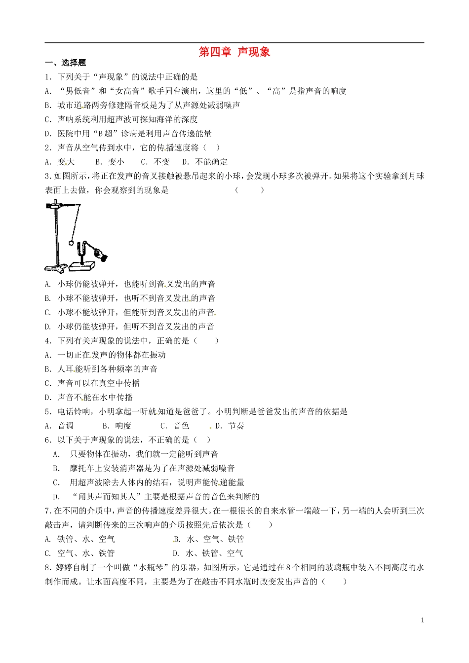八年级物理上册寒假作业第四章声现象试题3（无答案）（新版）北师大版_第1页