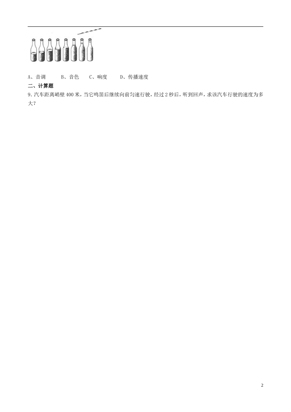 八年级物理上册寒假作业第四章声现象试题3（无答案）（新版）北师大版_第2页