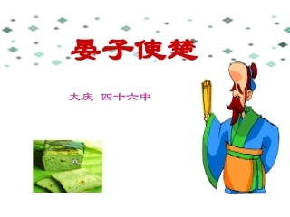 苏教版八年级上册《晏子使楚》课件9