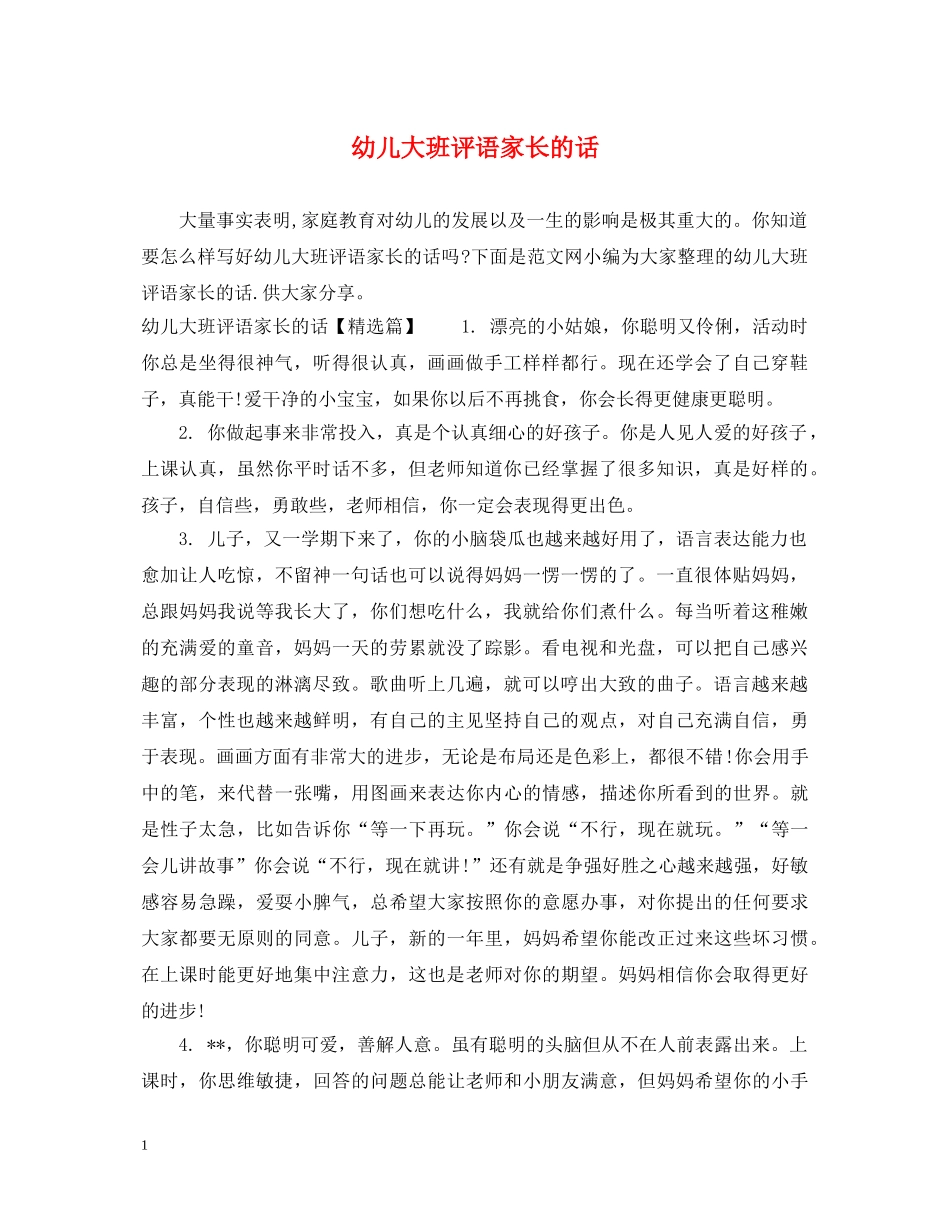 幼儿大班评语家长的话 _第1页