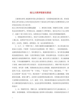 幼儿大班评语家长的话 