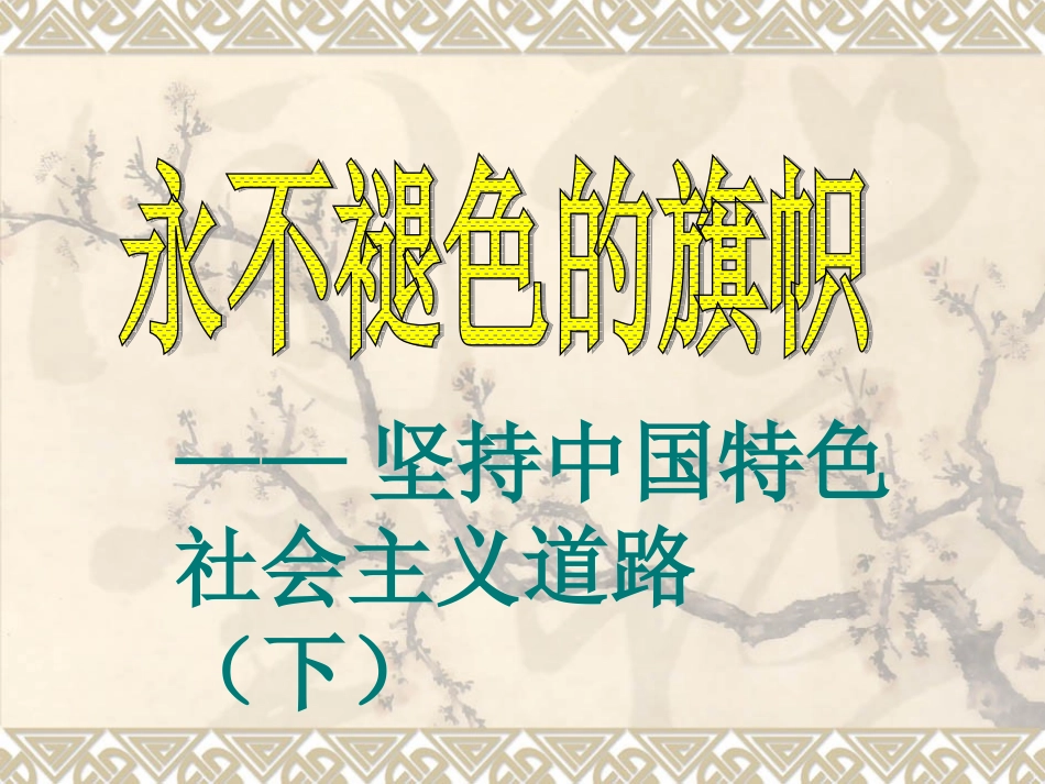 坚持中国特色社会主义道路（下）_第3页