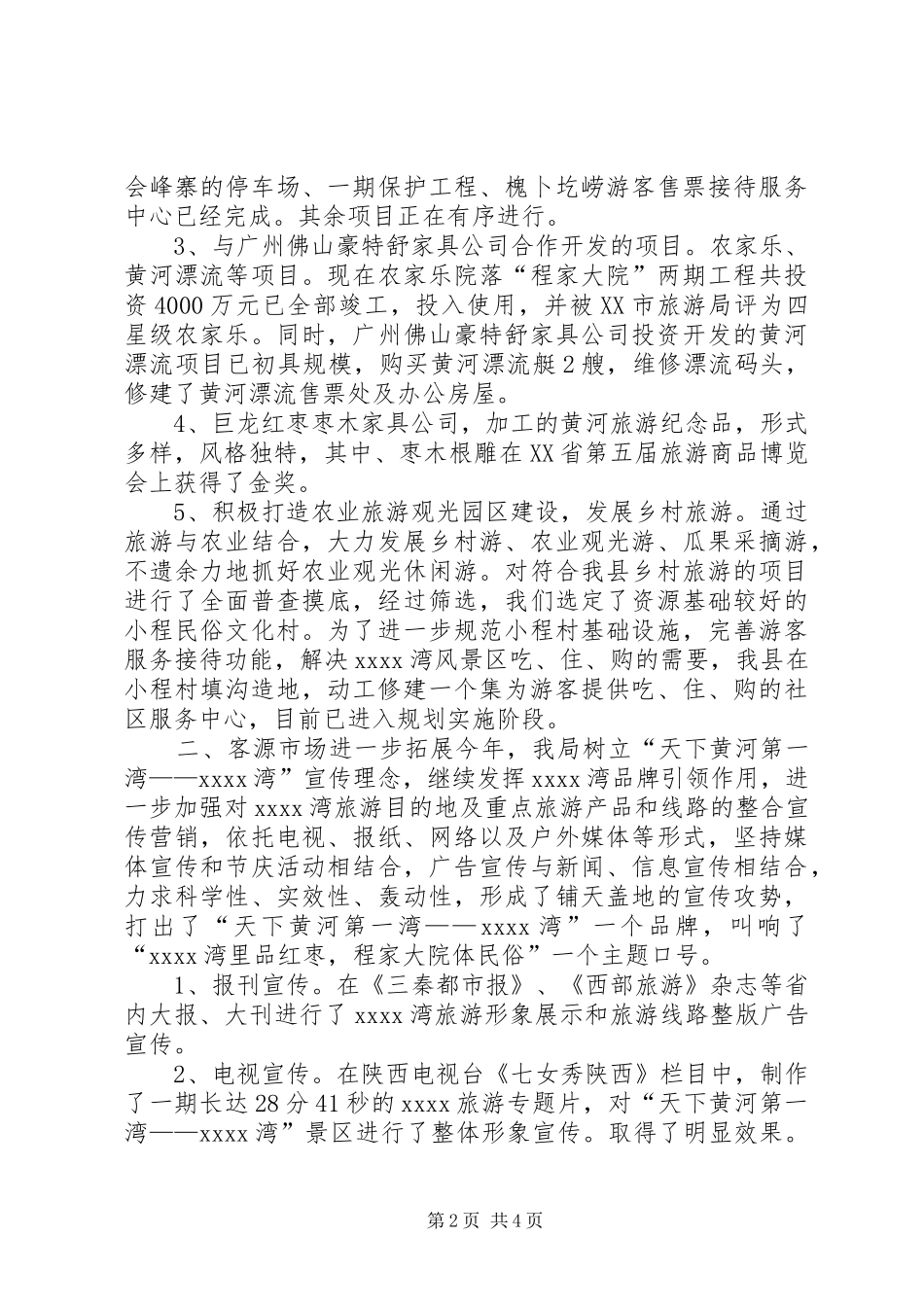 县旅游局年终工作总结 _第2页