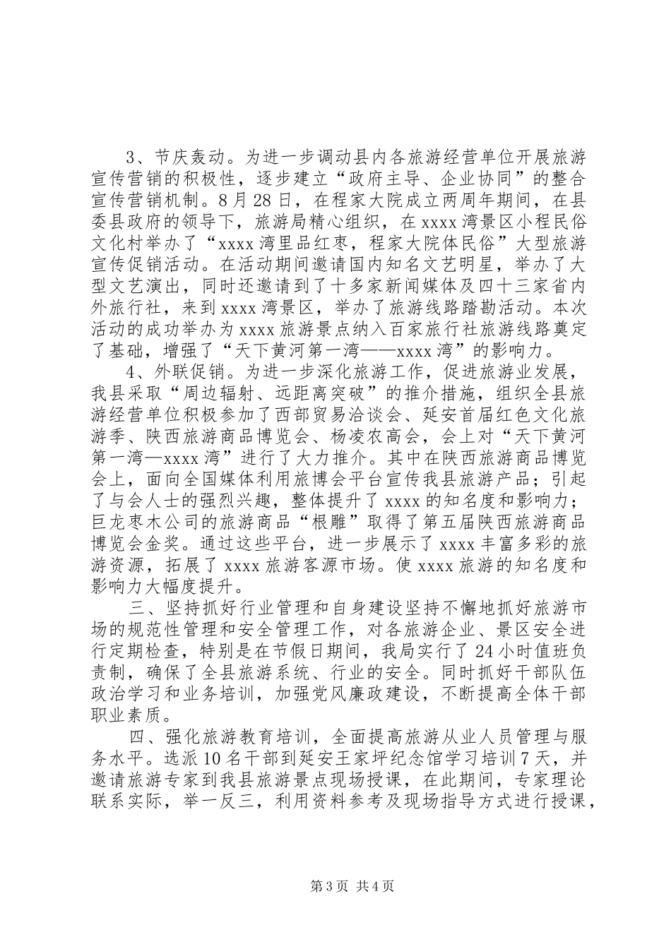 县旅游局年终工作总结 _第3页