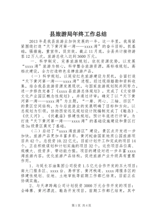 县旅游局年终工作总结 