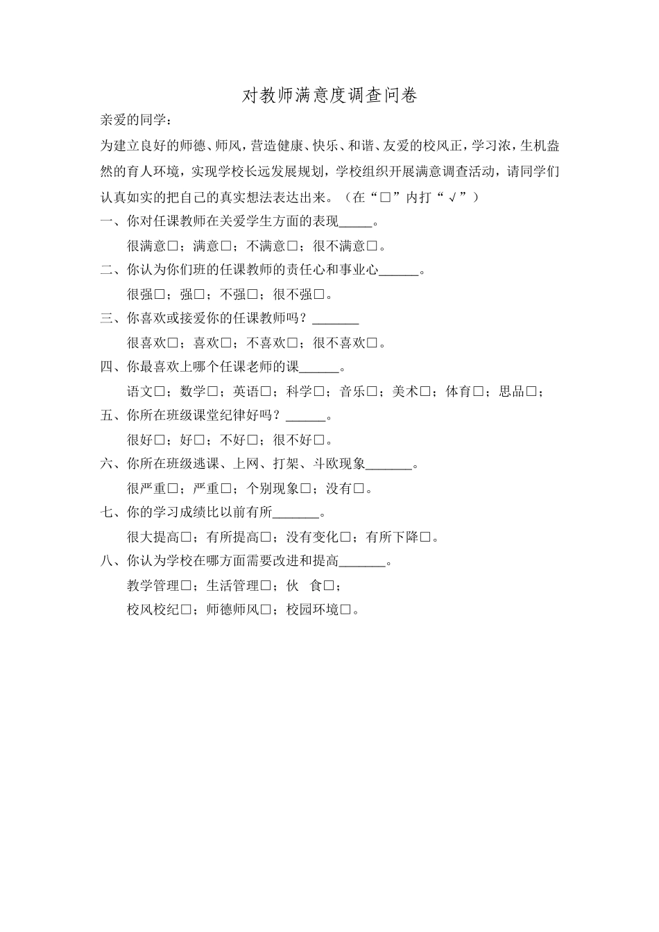 对教师满意度调查问卷_第1页