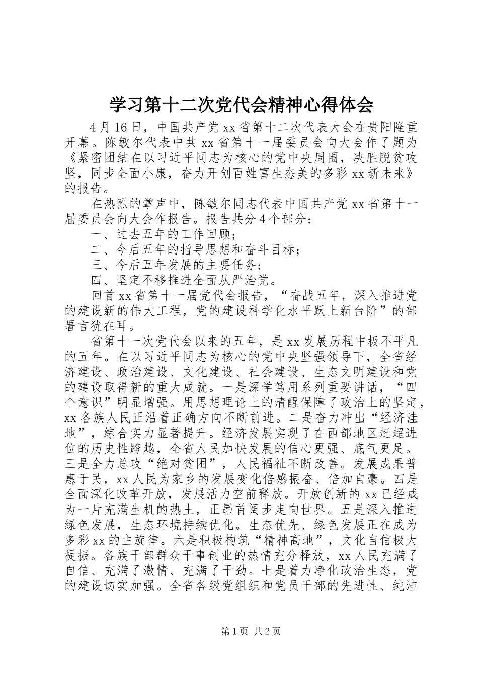 学习第十二次党代会精神体会心得_第1页