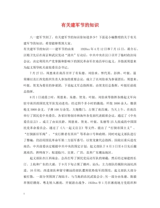 有关建军节的知识 