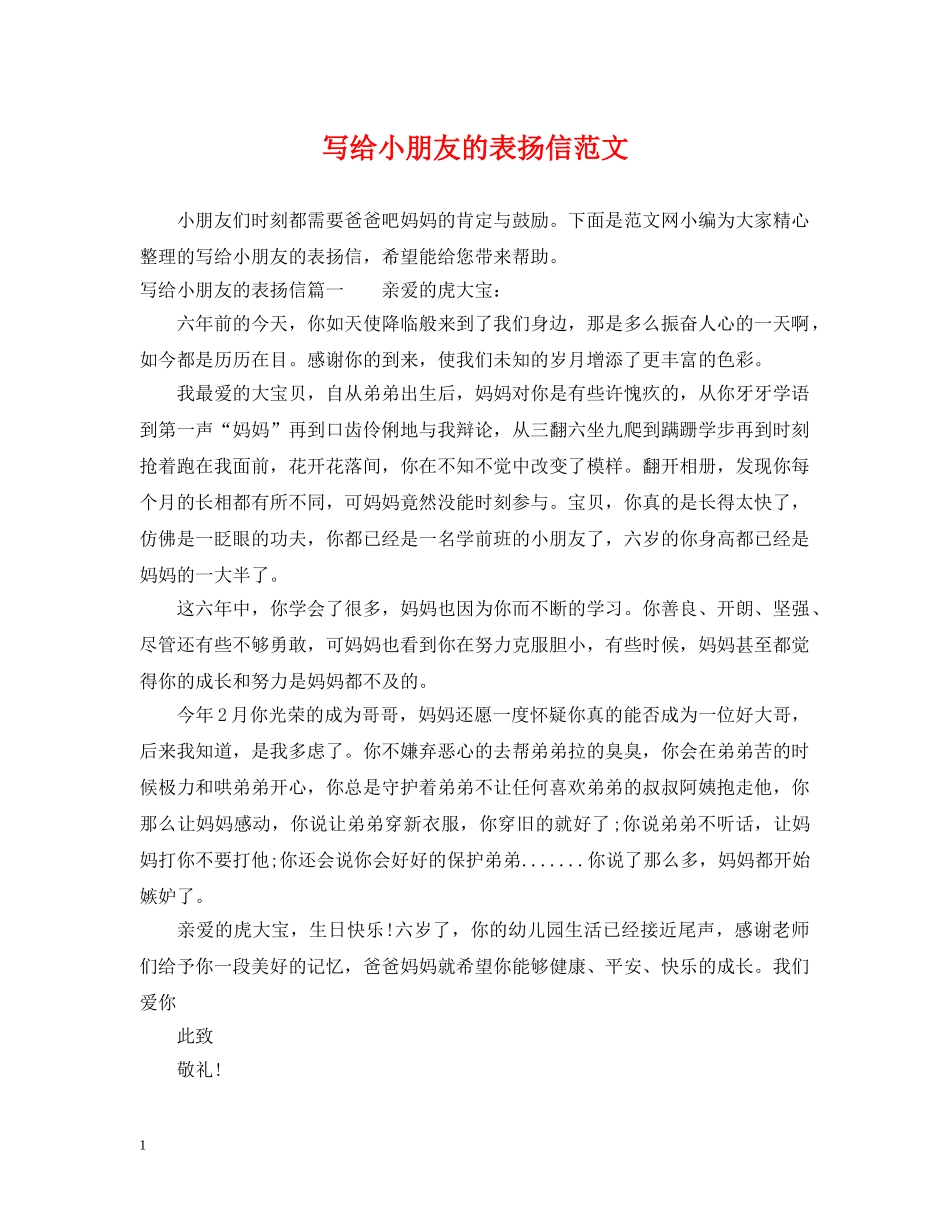 写给小朋友的表扬信范文_第1页